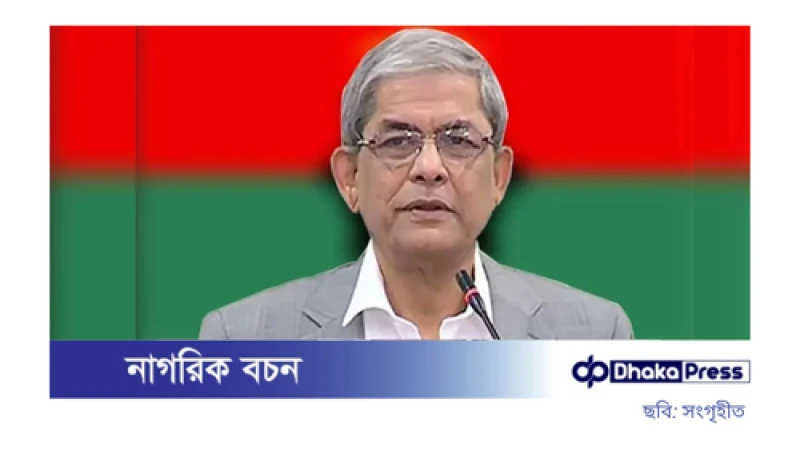 নির্বাচন সম্পর্কে সুস্পষ্ট নির্দেশনা পাচ্ছি না: মির্জা ফখরুল