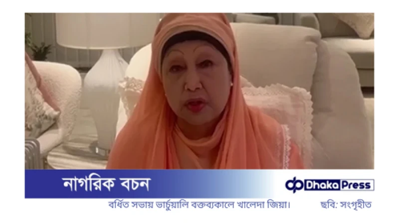 খালেদা জিয়ার আহ্বান: ন্যূনতম সংস্কার করে দ্রুত নির্বাচন আয়োজনের দাবি