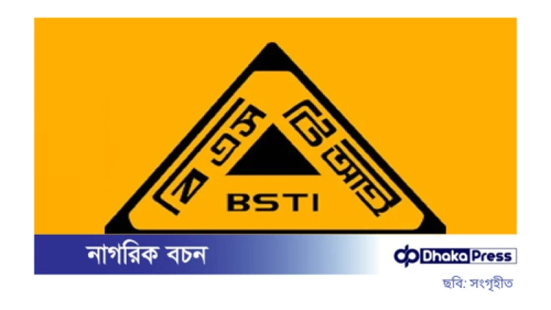 রোজায় ভেজালবিরোধী বিশেষ অভিযান চালাবে বিএসটিআই