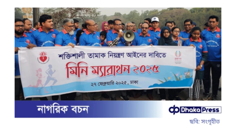 শক্তিশালী তামাক নিয়ন্ত্রণ আইনের দাবিতে হার্ট ফাউন্ডেশনের ম্যারাথন