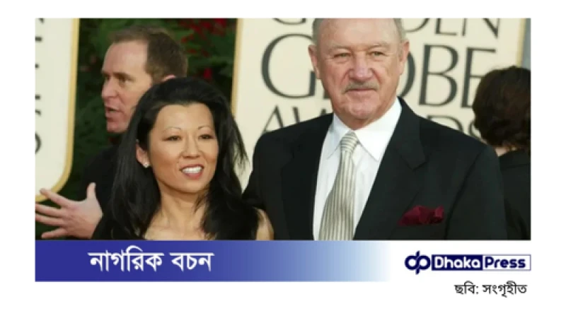 অস্কারজয়ী অভিনেতা জিন হ্যাকম্যান ও তার স্ত্রীর মরদেহ উদ্ধার