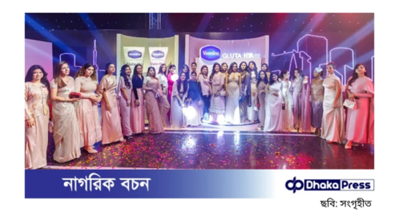 ভ্যাসলিনের নতুন সংযোজন: ‘ভ্যাসলিন গ্লুটা হায়া’ সিরাম ইন লোশন