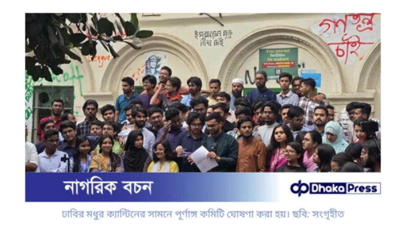 গণতান্ত্রিক ছাত্র সংসদের কেন্দ্রীয় কমিটি ঘোষণা