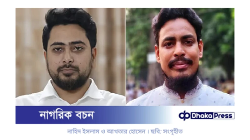 নতুন রাজনৈতিক দল ‘জাতীয় নাগরিক পার্টি’, নেতৃত্বে নাহিদ-আখতার