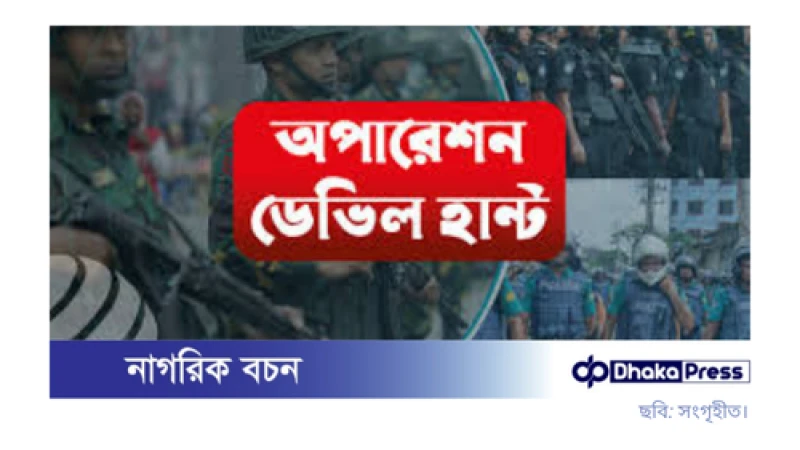 অপারেশন ডেভিল হান্টে ২০ দিনে গ্রেপ্তার ১১ হাজার ৩১৩ জন
