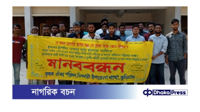 চিলমারীতে কৃষক ঐক্য পরিষদের মানববন্ধন  অনুষ্ঠিত 