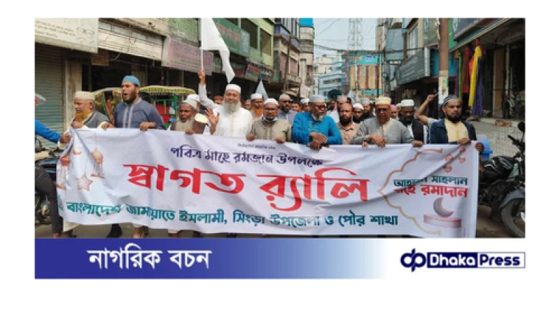 সিংড়ায় ১১ বছর পর মাহে রমজানকে স্বাগত জানিয়ে জামায়াতের র‍্যালি
