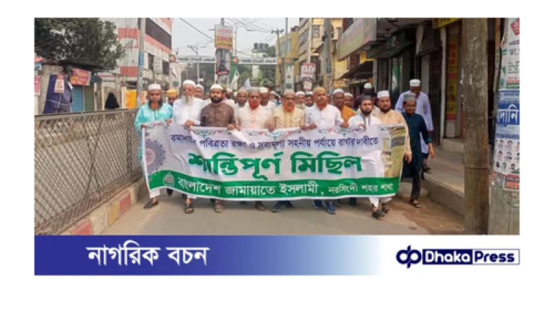 রমজানের পবিত্র রক্ষায় নরসিংদীতে জামায়াতের শান্তিপূর্ণ মিছিল