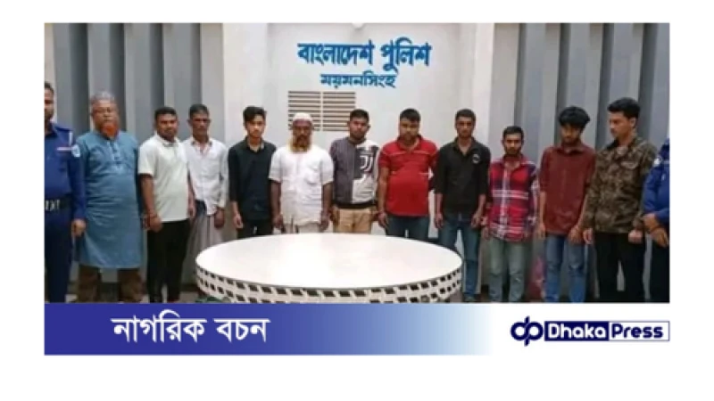ময়মনসিংহ কোতোয়ালী মডেল থানা পুলিশের অভিযানে ১১ জন গ্রেফতার