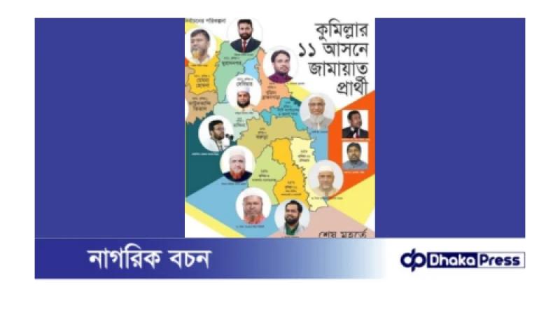 কুমিল্লা জেলা ১১ আসনের মধ্যে ১০ আসনে জামায়াতে প্রার্থী ঘোষণা 