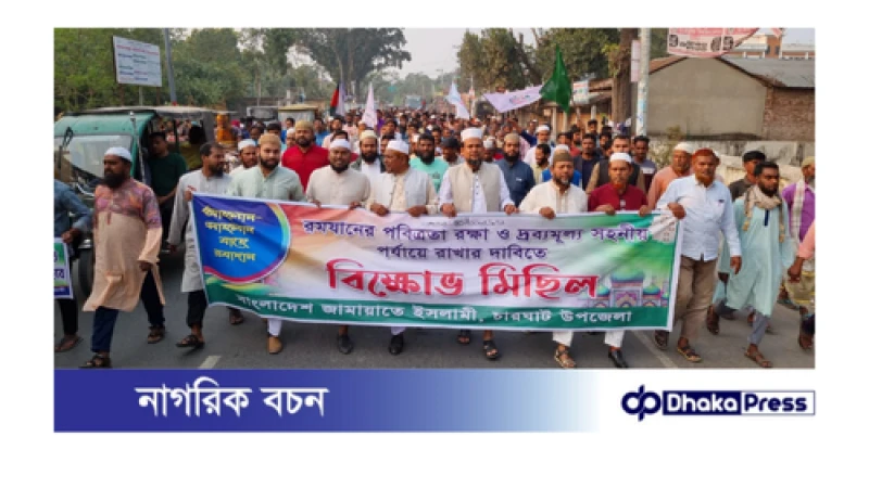 চারঘাটে রমাযানের পবিত্রতা রক্ষা ও দ্রব্যমূল্য দাম সহনীয় পর্যায়ে রাখার দাবিতে জামায়াতে ইসলামীর বিক্ষোভ মিছিল অনুষ্ঠিত।