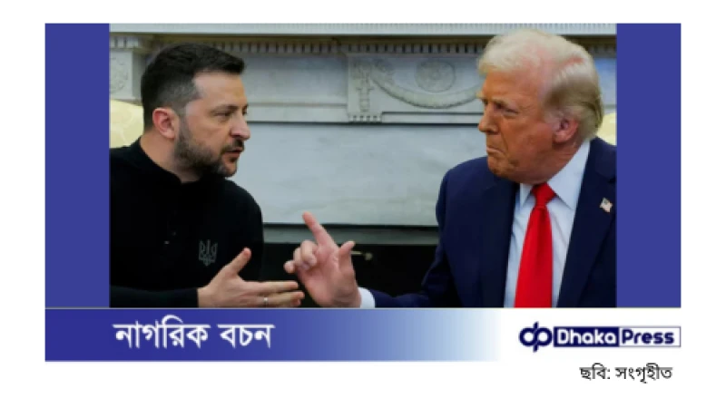 ট্রাম্প-জেলেনস্কি বাকবিতণ্ডা: বিশ্বনেতাদের অবস্থান