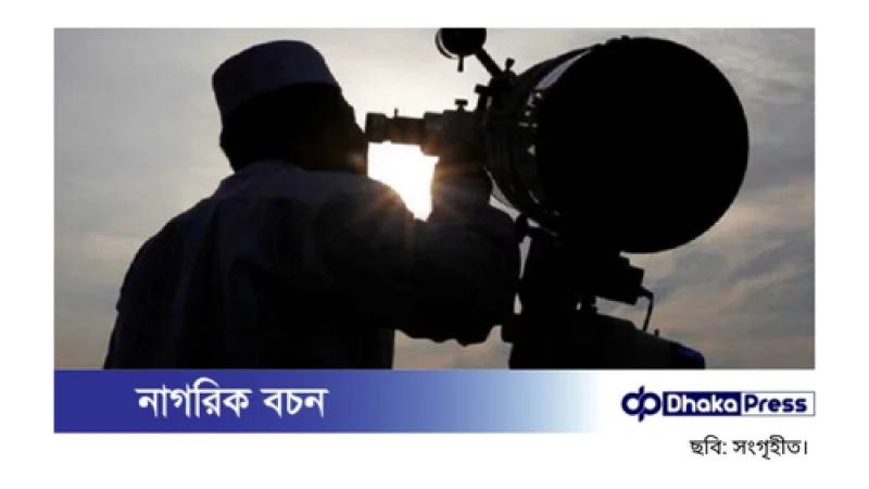 চাঁদ দেখা কমিটির বৈঠক সন্ধ্যায়