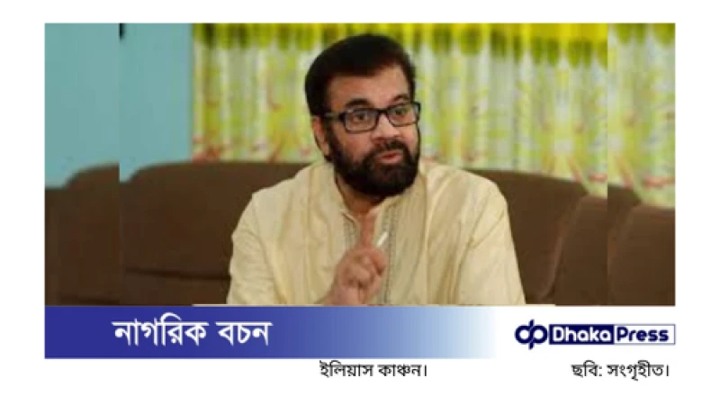 নতুন রাজনৈতিক দল নিয়ে যা বললেন ইলিয়াস কাঞ্চন