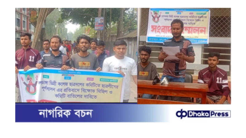 গাইবান্ধায় কলেজ ছাত্রদলের কমিটি বাতিলের দাবিতে বিক্ষোভ মিছিল ও সংবাদ সম্মেলন 