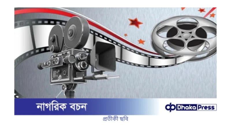 অনুদানের চলচ্চিত্রের জন্য কাহিনি ও চিত্রনাট্য আহ্বান