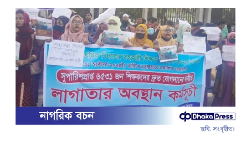 আজও রাজপথে প্রাথমিকের সুপারিশপ্রাপ্ত শিক্ষকদের আন্দোলন