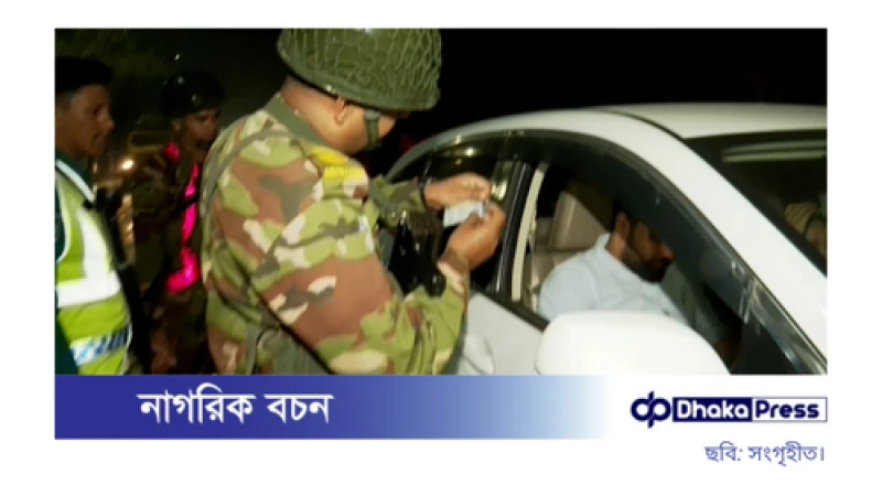 রাতভর রাজধানীর বিভিন্ন সড়কে যৌথবাহিনীর তল্লাশি