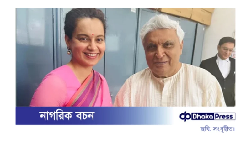 শেষ হলো জাভেদ আখতার-কঙ্গনা রনৌতের পাঁচ বছরের আইনি লড়াই