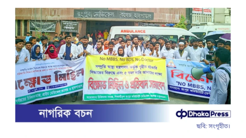 রংপুরে মেডিকেল শিক্ষার্থী ও ইন্টার্নদের বিক্ষোভ এবং সড়ক অবরোধ