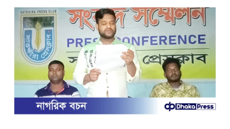 সাতক্ষীরায় ষড়যন্ত্রমূল মিথ্যে মামলার দায় থেকে পিতার অব্যহতির দাবিতে ছেলে সংবাদ সম্মেলন