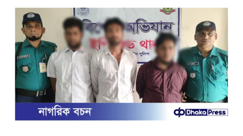 ইপিজেড থানায় অপহরণ মামলায় ২৪ ঘন্টার মধ্যে ৩ সদস্য গ্রেফতার করেছে পুলিশ