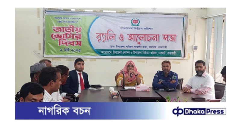 চারঘাটে জাতীয় ভোটার দিবস উপলক্ষ্যে র‌্যালী ও আলোচনা সভা অনুষ্ঠিত 