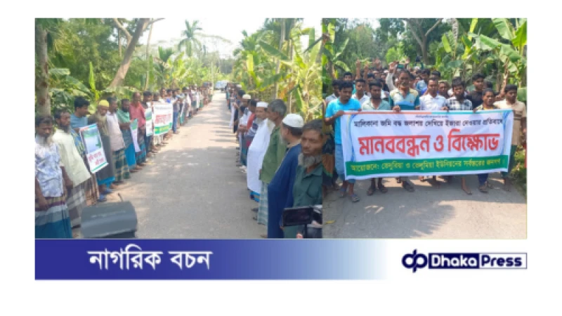 ভোলায় রেকর্ডীয় জমি বদ্ধ জলশায় দেখিয়ে ইজারা দেওয়ার প্রতিবাদে মানববন্ধনও বিক্ষোভ
