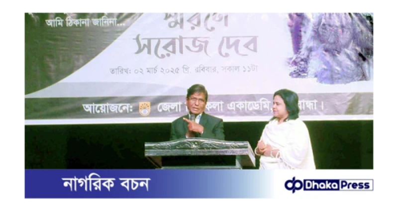 জেলা শিল্পকলা একাডেমির স্মরণে সরোজ দেব