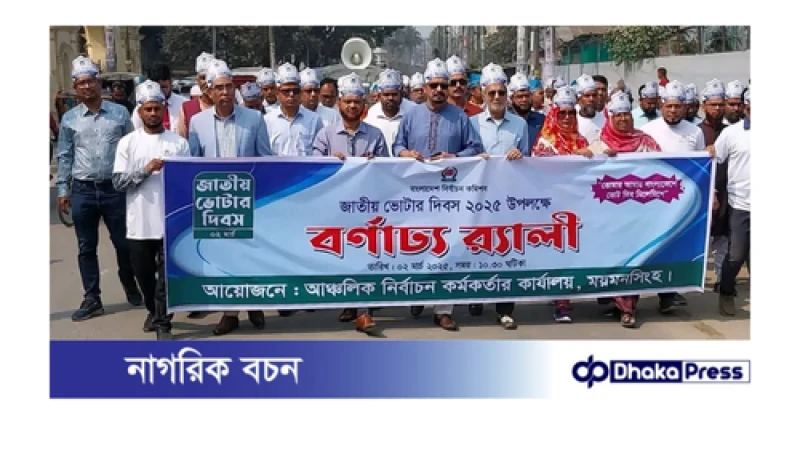 ময়মনসিংহে জাতীয় ভোটার দিবস উপলক্ষে রেলী ও আলোচনা সভা অনুষ্ঠিত 