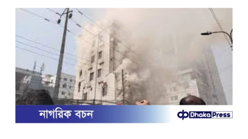 রাজধানীর আবাসিক হোটেলে অগ্নিকাণ্ড, চারজনের মৃত্যু