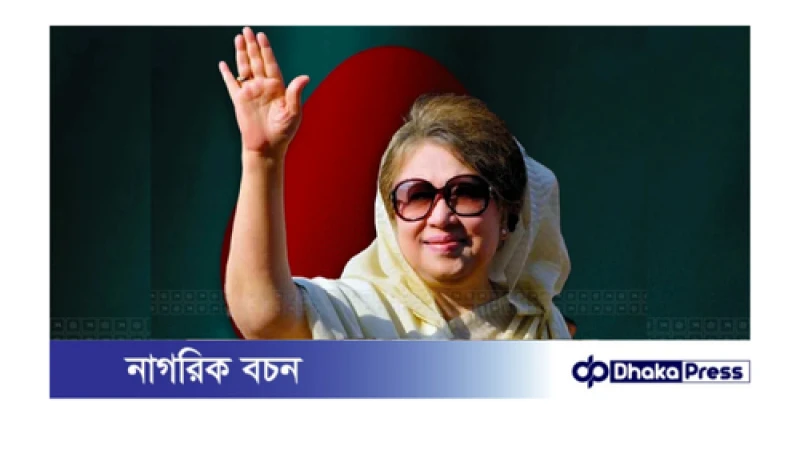 জিয়া চ্যারিটেবল ট্রাস্ট মামলায় খালাস পেলেন খালেদা জিয়া