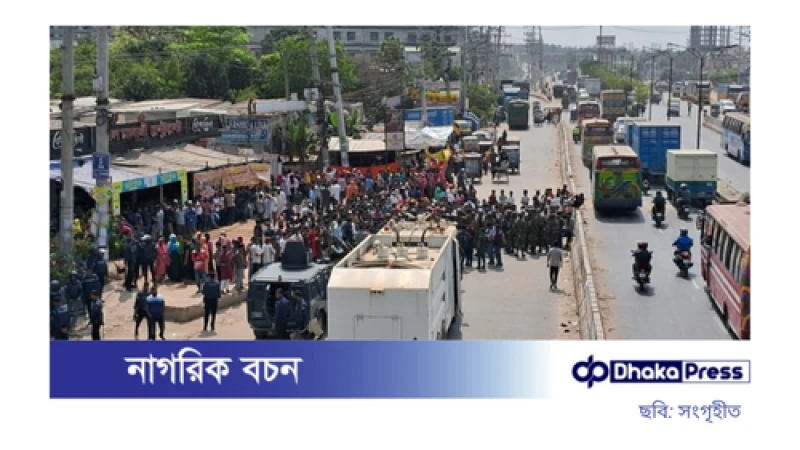 সাভারে শ্রমিকদের দাবিতে মহাসড়ক অবরোধ