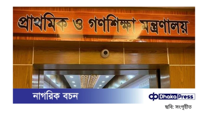 সরকারি প্রাথমিকে ৬,৫৩১ শিক্ষক পাচ্ছেন নিয়োগপত্র, যোগদান ১২ মার্চ