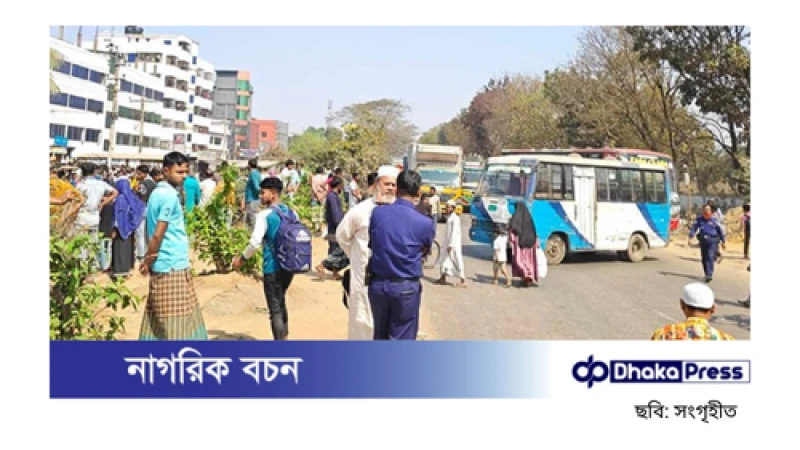 অটোরিকশা চালকের মৃত্যু: বাস থেকে ফেলে দেওয়ার অভিযোগে মহাসড়ক অবরোধ