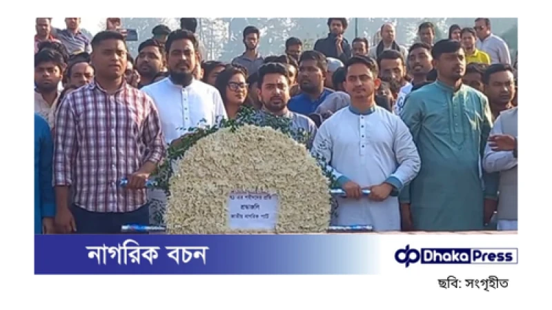 জাতীয় স্মৃতিসৌধে শ্রদ্ধা নিবেদন করল জাতীয় নাগরিক পার্টি