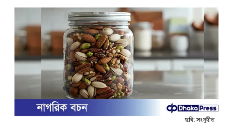বাদাম দীর্ঘদিন ভালো রাখার উপায়