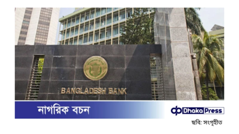 দুর্বল ব্যাংক ব্যবস্থাপনায় আসছে নতুন আইন