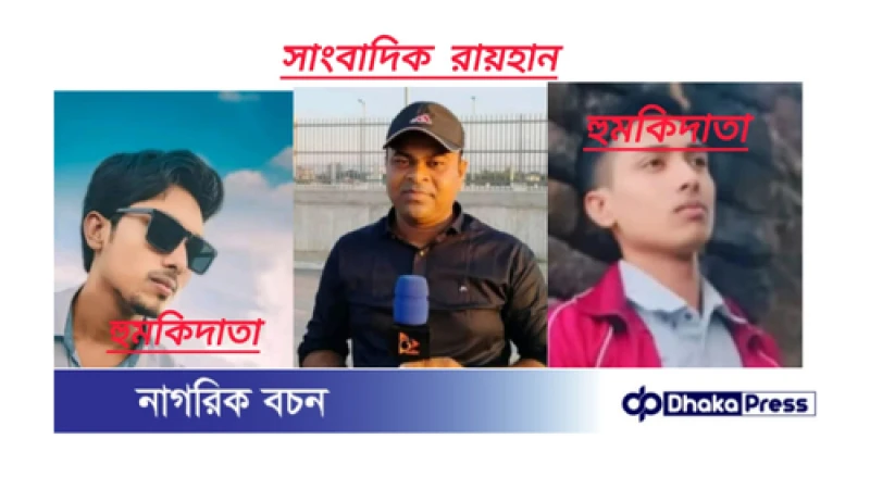 যশোরে নাগরিক টিভির সাংবাদিক কে প্রাণনাশের হুমকির ঘটনায় থানায় অভিযোগ।