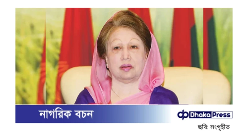 খালেদা জিয়া আগের তুলনায় অনেকটা সুস্থ