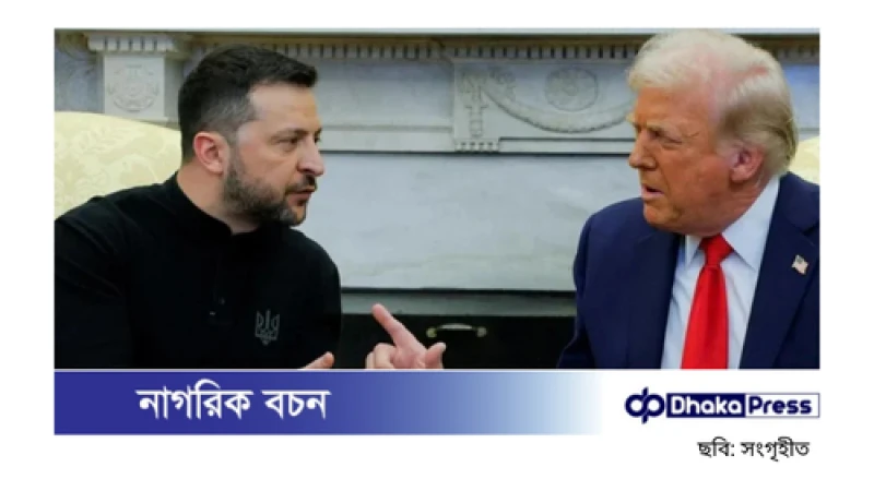 ট্রাম্পের সঙ্গে বাকবিতণ্ডার জন্য দুঃখ প্রকাশ করেছেন জেলেনস্কি