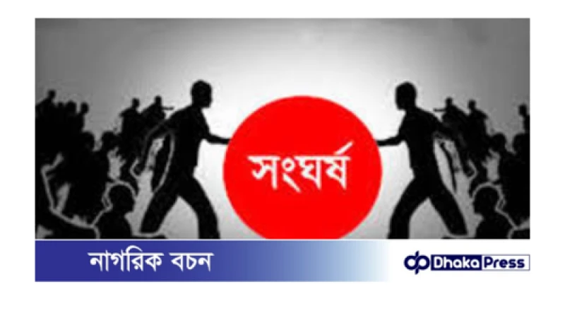 নাটোরের সিংড়ায় তারাবী নামাজ পড়ানোকে কেন্দ্র করে দুগ্রুপের মধ্যে সংঘর্ষ আহত -২ 