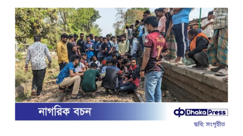 রাবি শিক্ষার্থীদের রেললাইন অবরোধ: ক্ষমতা বিকেন্দ্রীকরণের দাবি