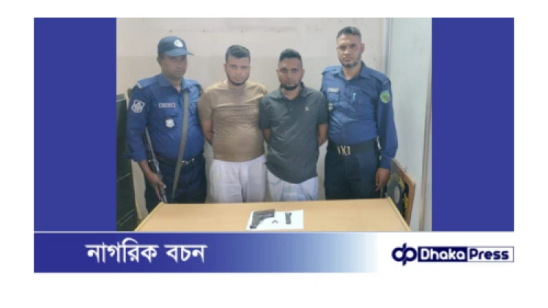 একটি ম্যাগাজিন, দুই রাউন্ড গুলি এবং একটি বিদেশি পিস্তলসহ দুই সহোদর ভাই গ্রেফতার 