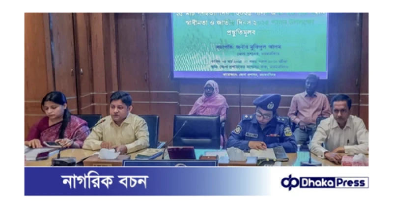 ময়মনসিংহ ২৫ মার্চ গণহত্যা দিবস  এবং ২৬ মার্চ মহান স্বাধীনতা ও জাতীয় দিবস পালন উপলক্ষ্যে প্রস্তুতিমূলক সভা অনুষ্ঠিত