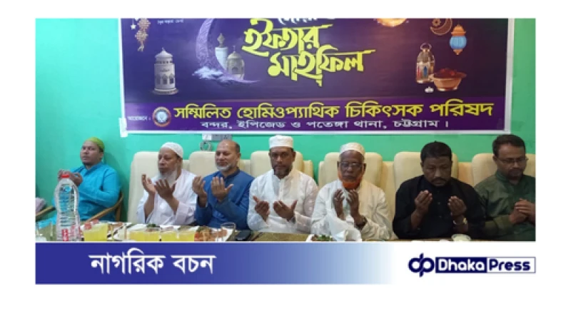 ইপিজেডে সম্মিলিত হোমিওপ্যাথিক চিকিৎসক পরিষদের দোয়া ও ইফতার মাহফিল অনুষ্ঠিত