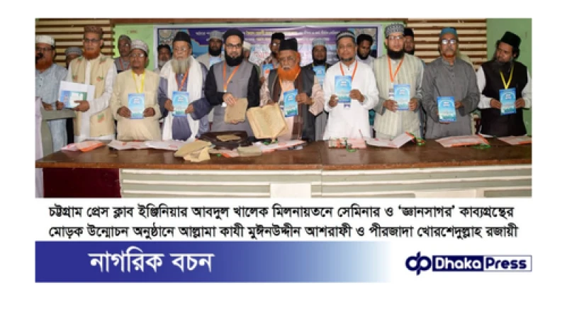 চট্টগ্রাম প্রেসক্লাবে হযরত কানু শাহ (রহ:)র কাব্যগ্রন্থ জ্ঞান সাগর বইয়ের মোড়ক উম্মোচন