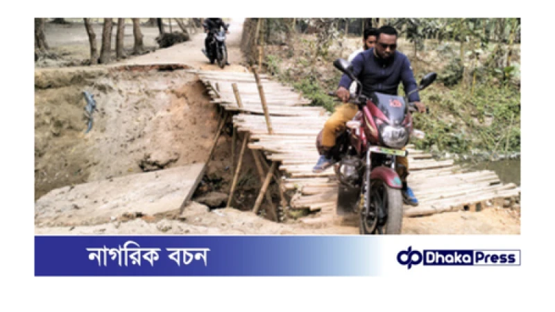 ১০ গ্রামের বাসিন্দাদের চলাচলের ভরসা ভাঙ্গা সেতু 