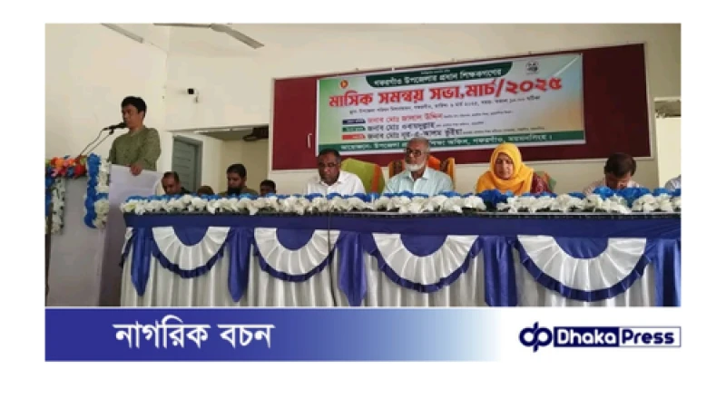গফরগাঁও উপজেলায় প্রধান শিক্ষকদের মাসিক সমন্বয় সভা অনুষ্ঠিত 