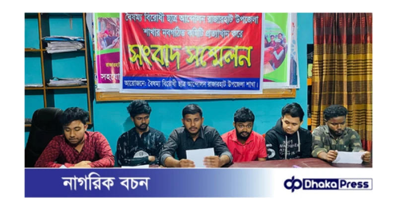 কুড়িগ্রামে ছাত্রলীগ-শিবির নিয়ে বৈষম্যবিরোধীদের নতুন কমিটি গঠনের অভিযোগ